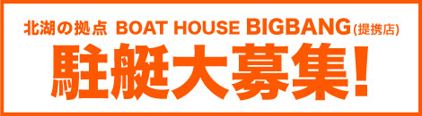 お待たせしました！駐艇大募集！