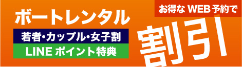 ボートレンタル半額