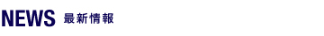 NEWS 最新情報
