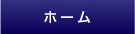 ホーム