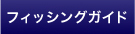 フィッシングガイド