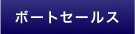 販売 ボートセールス