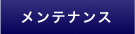 メンテナンス