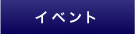 イベント