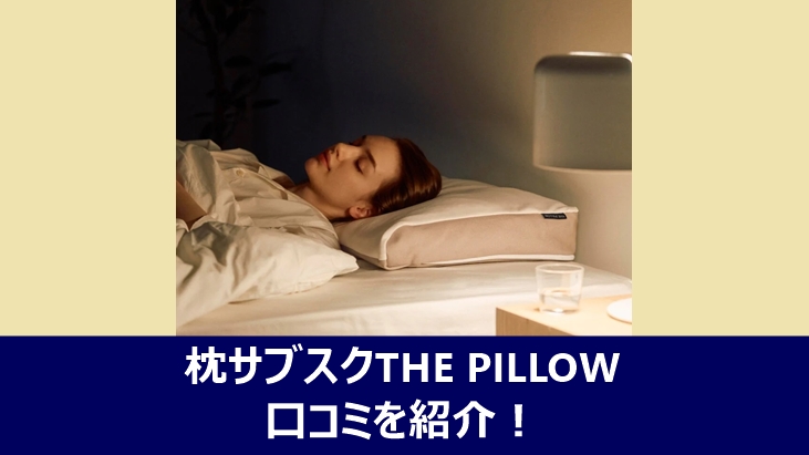 枕のサブスクthe pillowについての口コミや評判を紹介する記事のアイキャッチ画像